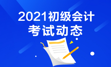 2021渭南初级会计报名流程